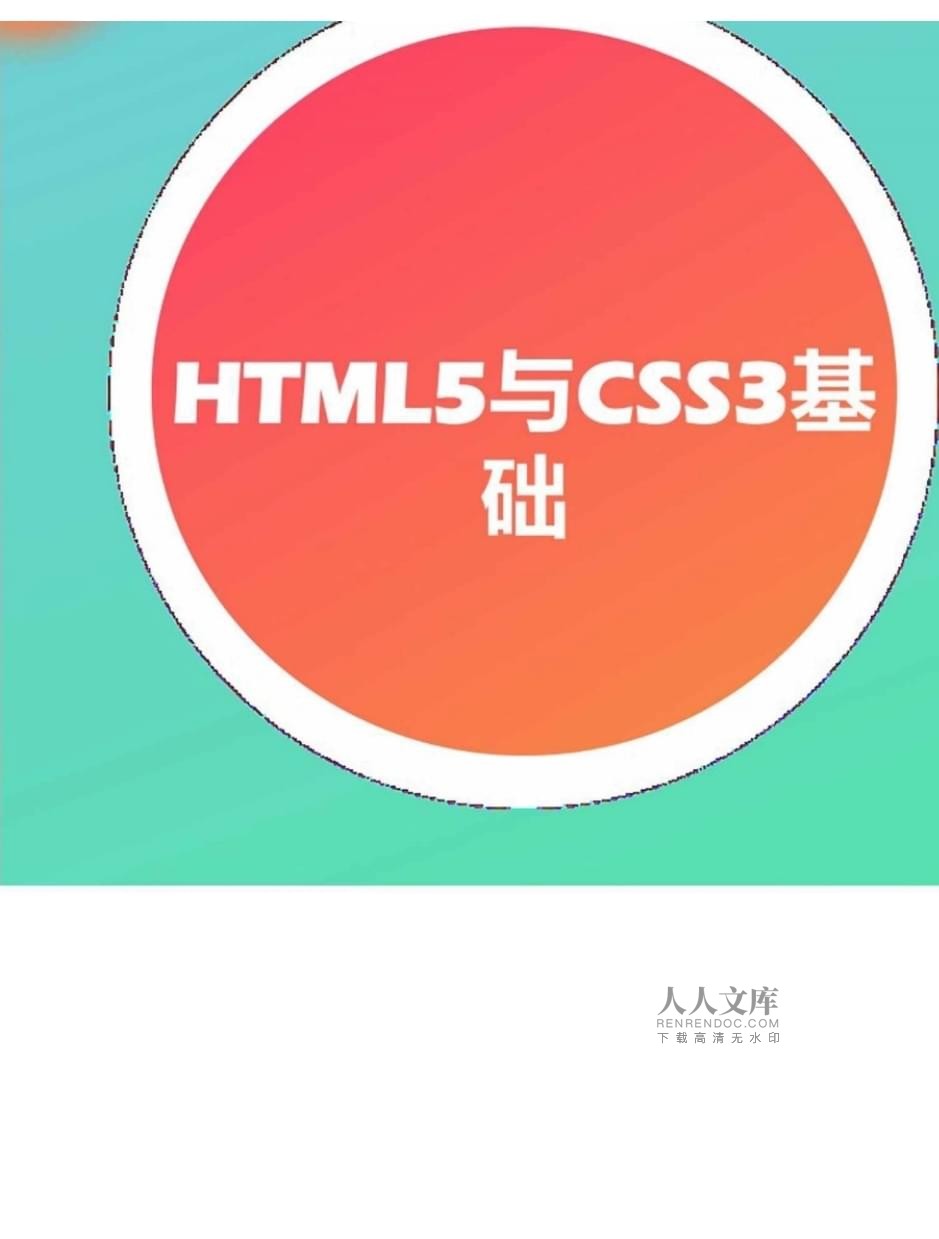 網(wǎng)頁設(shè)計(jì)與制作案例教程（第2版）項(xiàng)目三 HTML5與CSS3基礎(chǔ)在國內(nèi)廣告業(yè)務(wù)中的應(yīng)用